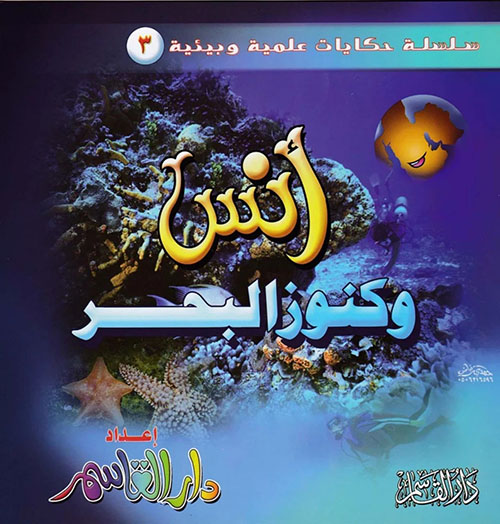 أنس وكنوز البحر