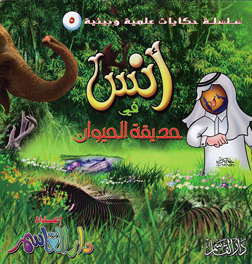 أنس في حديقة الحيوان