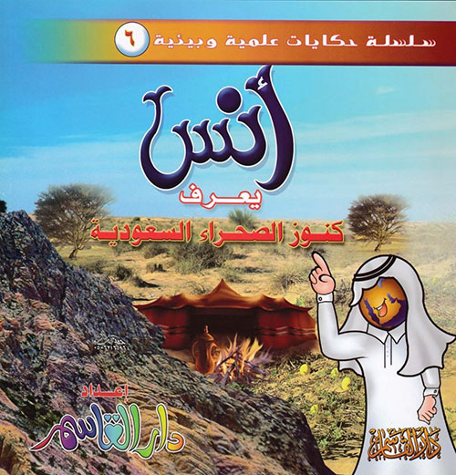 أنس يعرف كنوز الصحراء السعودية