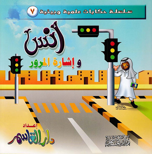 أنس وإشارة المرور