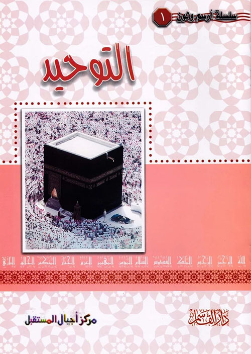 التوحيد