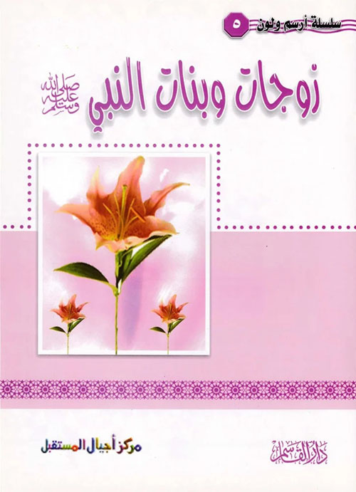 زوجات وبنات النبي صلى الله عليه وسلم