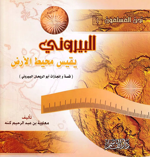 البيروني ؛ يقيس محيط الأرض ( قصة وإنجازات أبو الريحان البيروني )