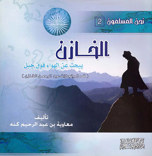 الخازن ؛ يبحث عن الهواء فوق جبل ( قصة وإنجازات عبد الرحمن الخازن )