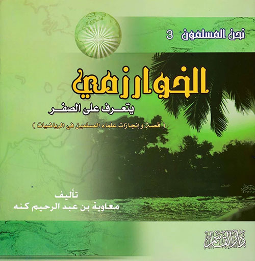 الخوارزمي ؛ يتعرف على الصفر ( قصة وإنجازات علماء المسلمين في الرياضيات )
