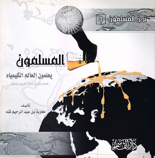 المسلمون ؛ يعلمون العالم الكيمياء ( قصة وإنجازات علماء الكيمياء المسلمون )