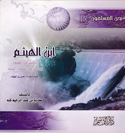 ابن الهيثم ؛ يبحث عن الضوء ويفكر في إنشاء السد ( قصة وإنجازات الحسن بن الهيثم )