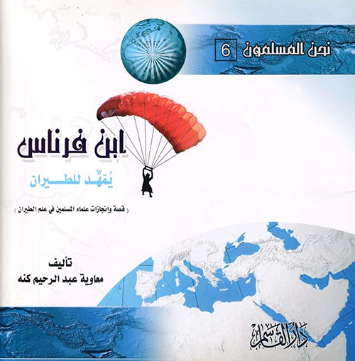 ابن فرناس ؛ يمهد للطيران ( قصة وإنجازات علماء المسلمين في علم الطيران )