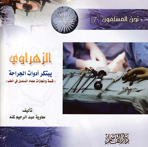الزهراوي ؛ يبتكر أدوات الجراحة ( قصة وإنجازات علماء المسلمين في الطب )