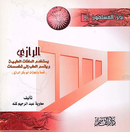 الرازي ؛ يستخدم الملفات الطبية ويقسم الطب إلى تخصصات ( قصة وإنجازات أبو بكر الرازي )