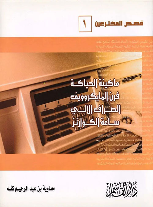 ماكينة الحياكة - فرن المايكروويف - الصراف الآلي - ساعة الكوارتز