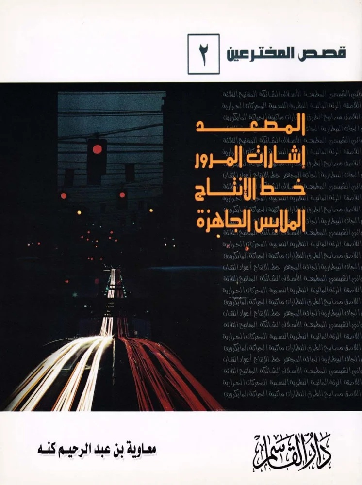 المصعد - إشارات المرور - خط الإنتاج - الملابس الجاهزة