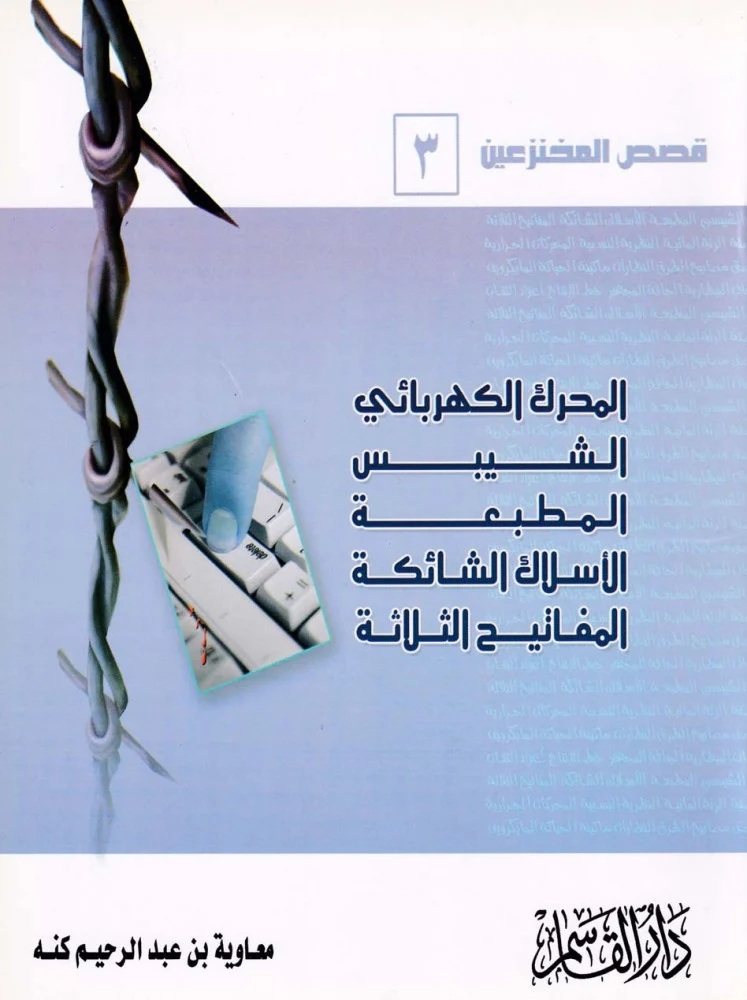 المحرك الكهربائي - الشيبس - المطبعة - الأسلاك الشائكة - المفاتيح الثلاثة