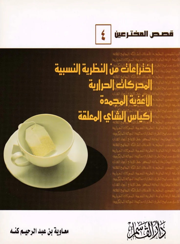 اختراعات من النظرية النسبية - المحركات الحرارية - الأغذية المجمدة - أكياس الشاي المعلقة