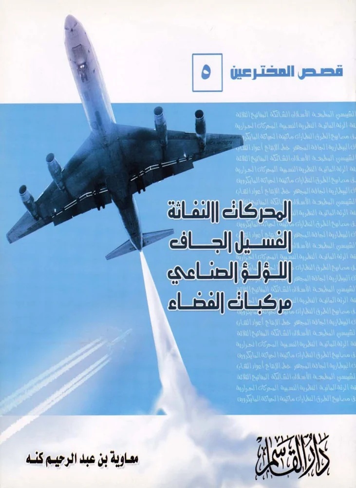 المحركات النفاثة - الغسيل الجاف - اللؤلؤ الصناعي - مركبات الفضاء