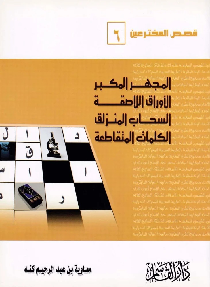 المجهر المكبر - الأوراق اللاصقة - السحاب المنزلق - الكلمات المتقاطعة