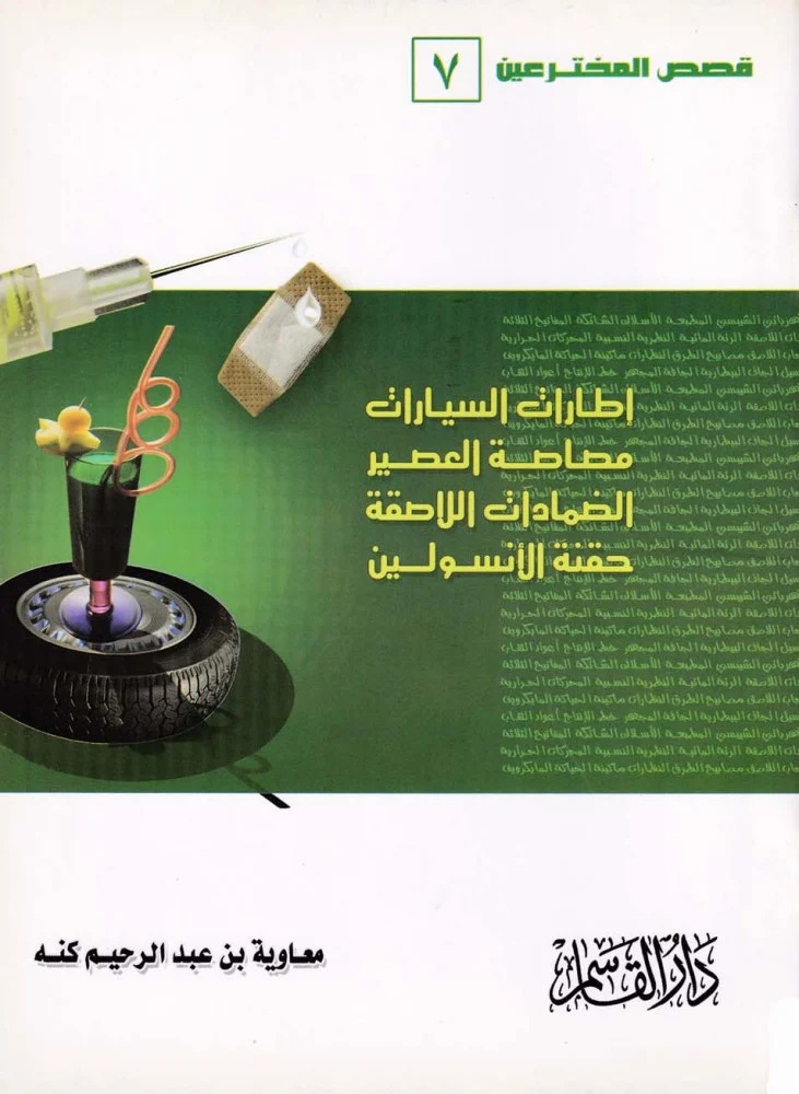 إطارات السيارات - مصاصة العصير - الضمادات اللاصقة - حقنة الأنسولين