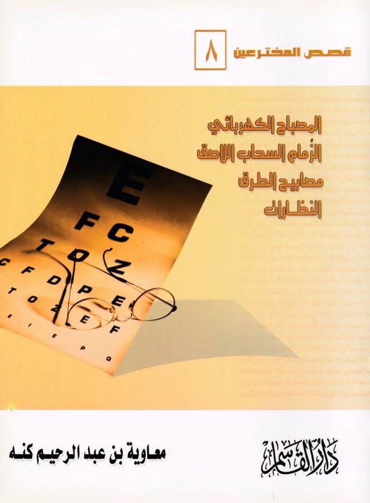 المصباح الكهربائي - الزمام السحاب اللاصق - مصابيح الطرق - النظارات