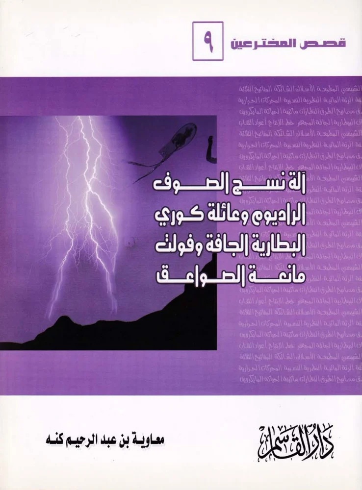 آلة نسج الصوف - الراديوم وعائلة كوري - البطارية الجافة وفولت - مانعة الصواعق