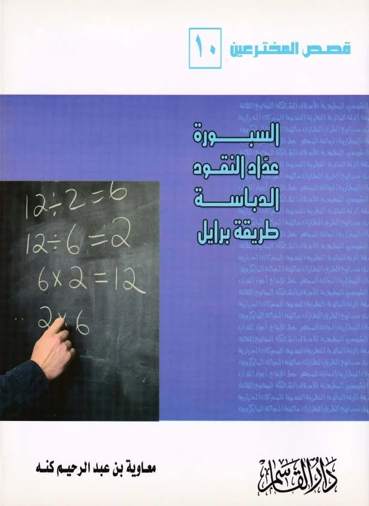 السبورة - عداد النقود - الدباسة - طريقة برايل