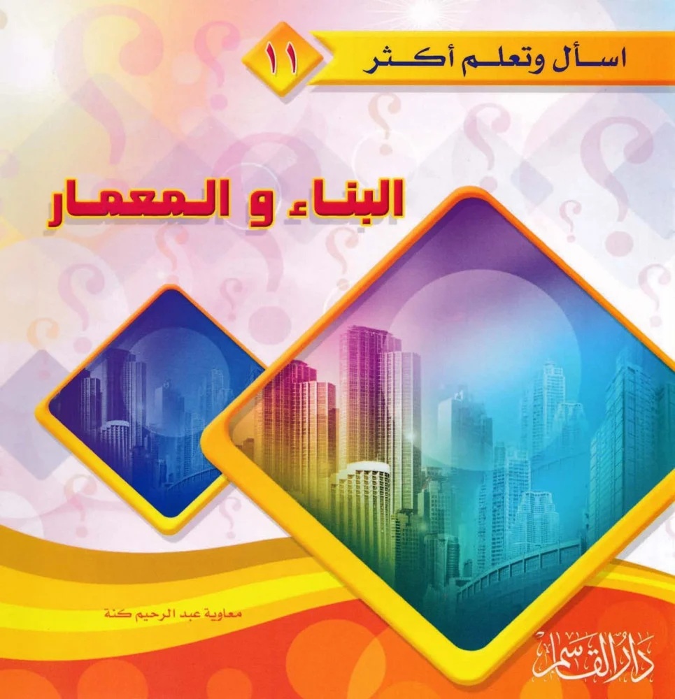 البناء والمعمار