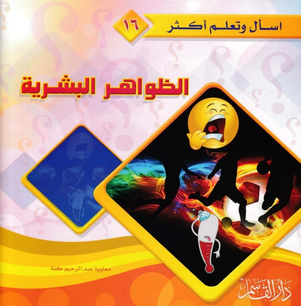 الظواهر البشرية