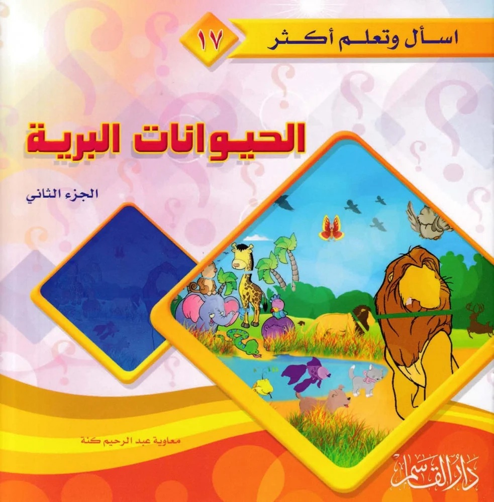 الحيوانات البرية - الجزء الثاني