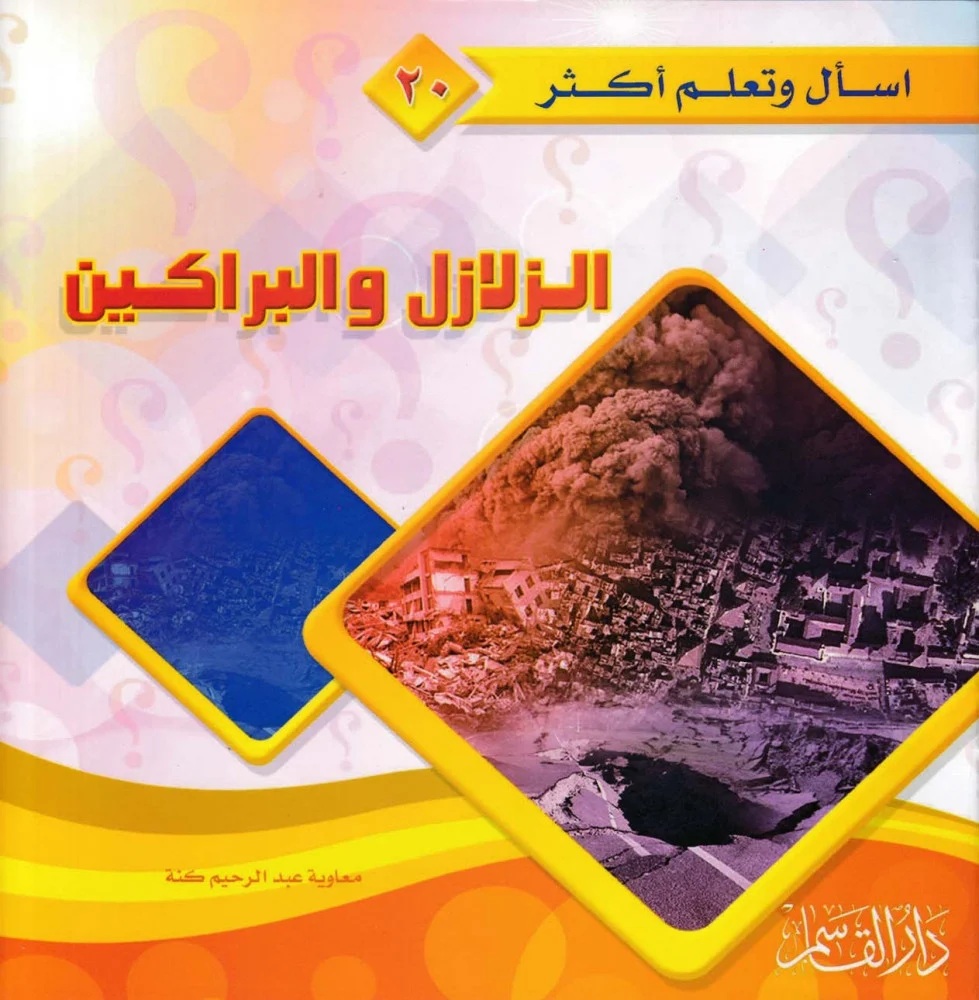 الزلازل والبراكين