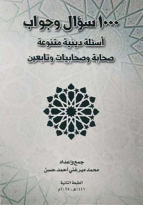 1000 سؤال وجواب ؛ أسئلة دينية متنوعة صحابة وصحابيات وتابعين