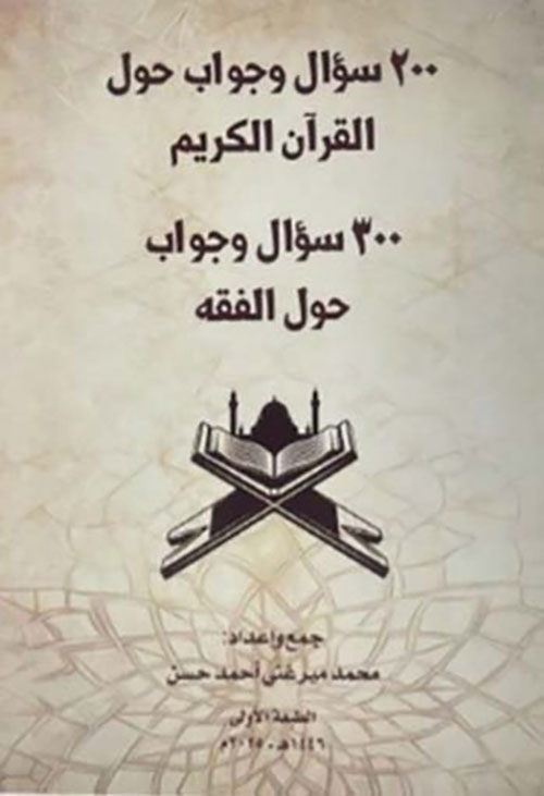 200 سؤال وجواب حول القرآن الكريم - 300 سؤال وجواب حول الفقه