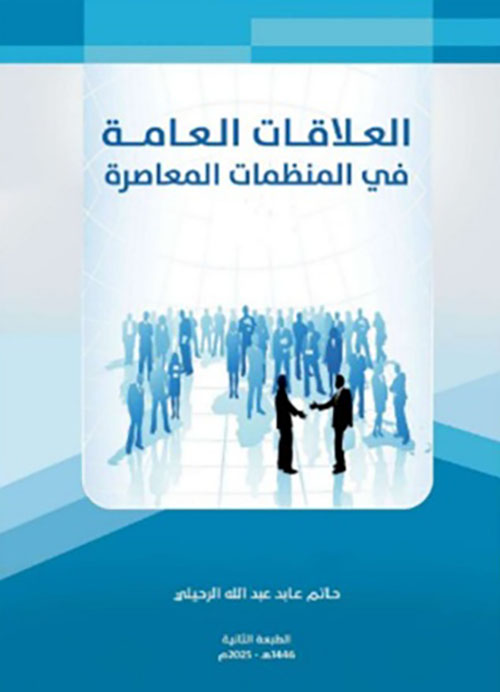 العلاقات العامة في المنظمات المعاصرة