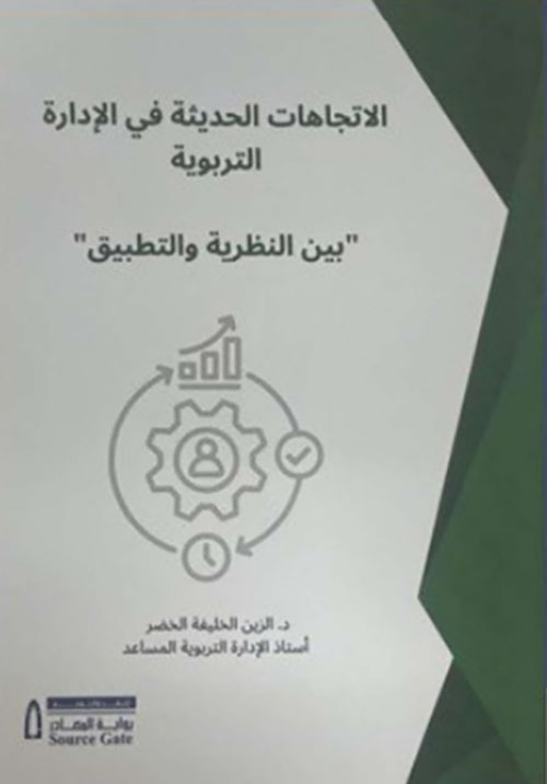 الاتجاهات الحديثة في الإدارة التربوية 