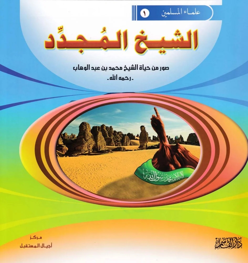 الشيخ المجدد ؛ صور من حياة الشيخ محمد بن عبد الوهاب