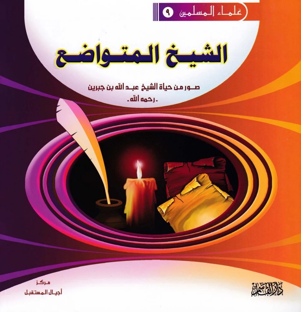 الشيخ المتواضع ؛ صور من حياة الشيخ عبد الله بن جبرين