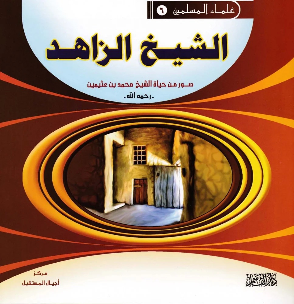 الشيخ الزاهد ؛ صور من حياة الشيخ محمد بن عثيمين