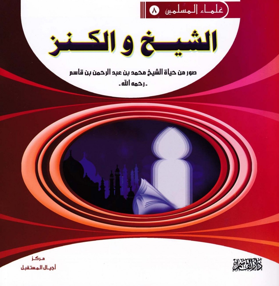 الشيخ والكنز ؛ صور من حياة الشيخ محمد بن عبد الرحمن بن قاسم