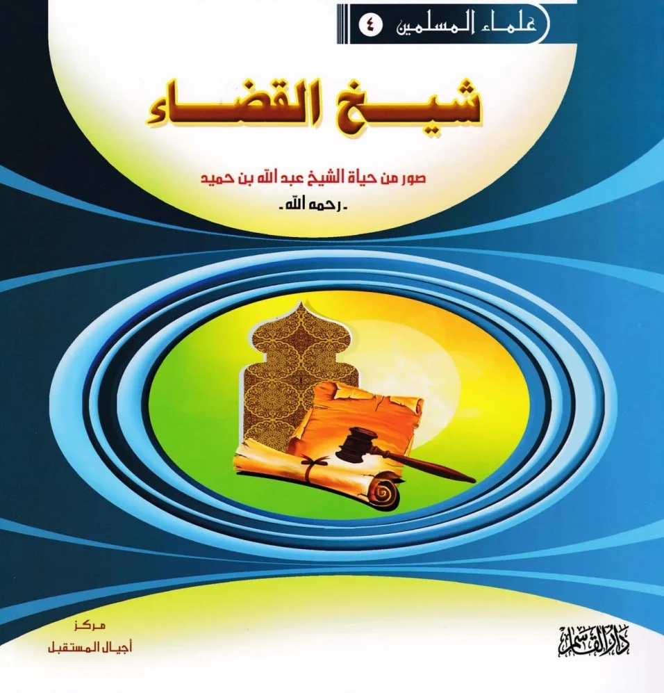 شيخ القضاء ؛ صور من حياة الشيخ عبد الله بن حميد