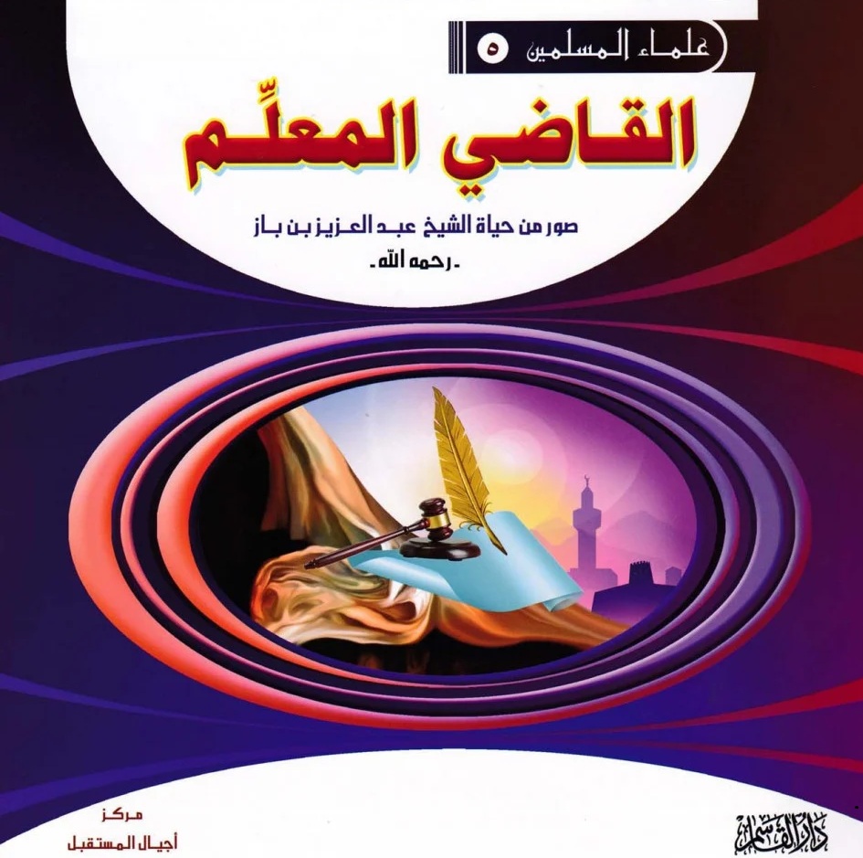 القاضي المعلم ؛ صور من حياة الشيخ عبد العزيز بن باز