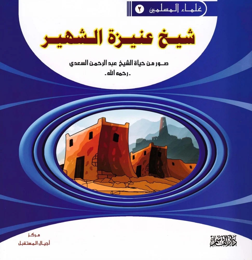 شيخ عنيزة الشهير ؛ صور من حياة الشيخ عبد الرحمن السعدي