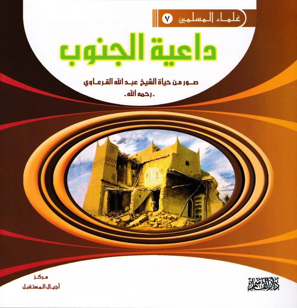 داعية الجنوب ؛ صور من حياة الشيخ عبد الله القرعاوي