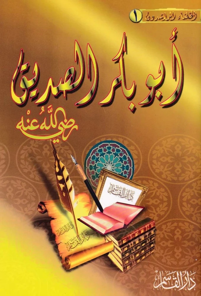 أبو بكر الصديق رضي الله عنه