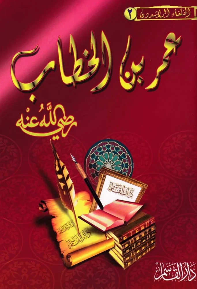 عمر بن الخطاب رضي الله عنه