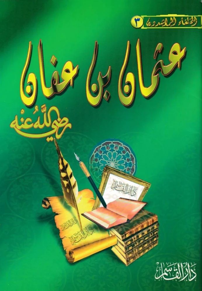 عثمان بن عفان رضي الله عنه