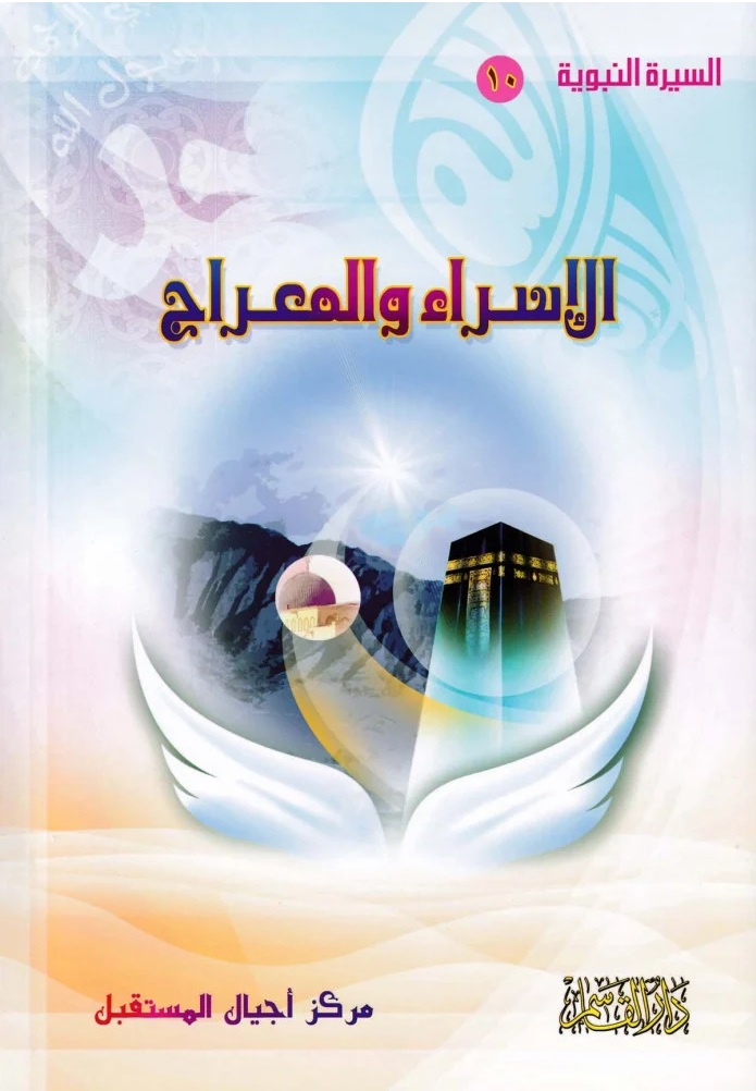 الإسراء والمعراج