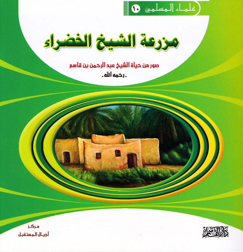 مزرعة الشيخ الخضراء ؛ صور من حياة الشيخ عبد الرحمن بن قاسم