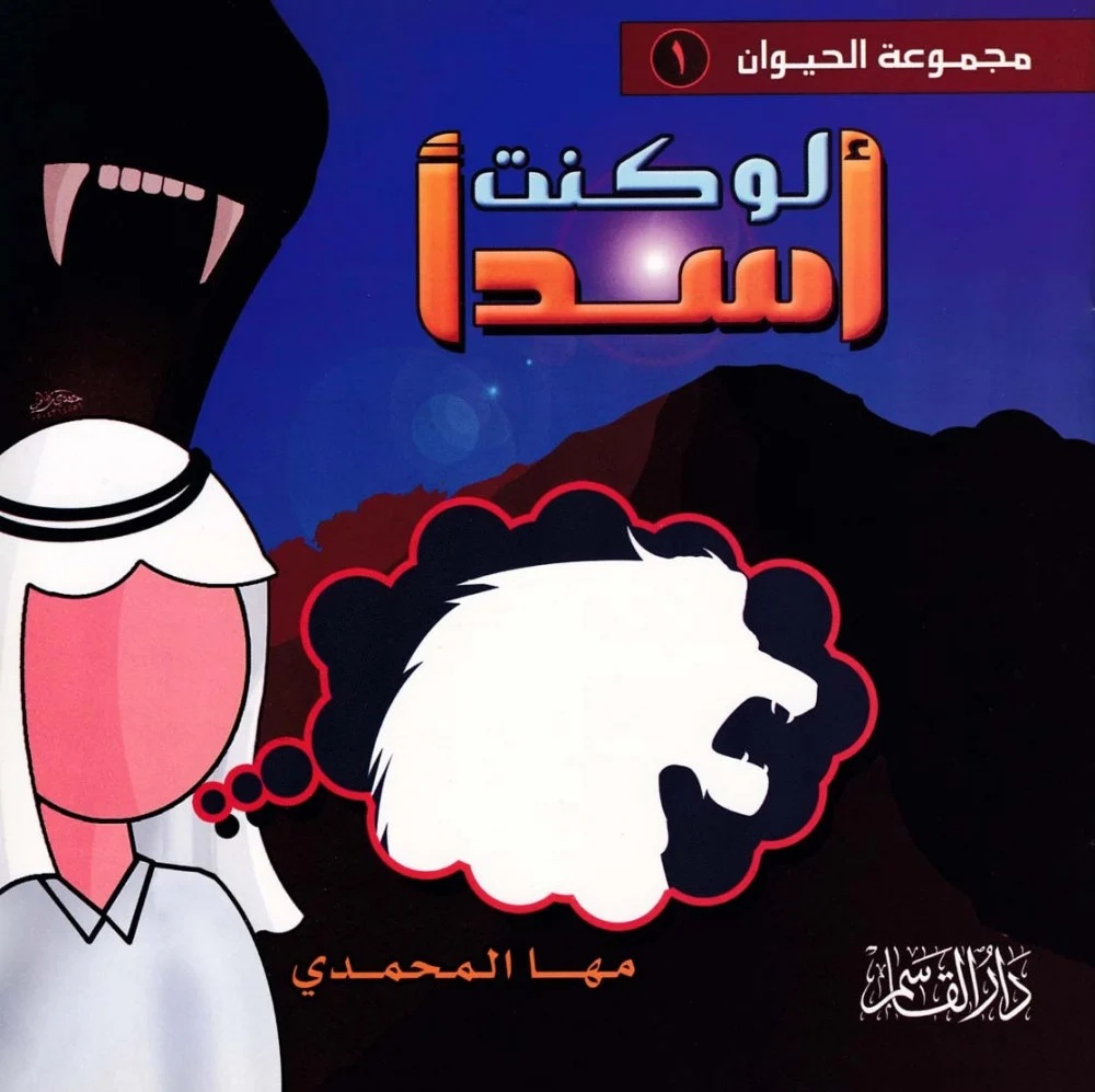 لو كنت أسداً