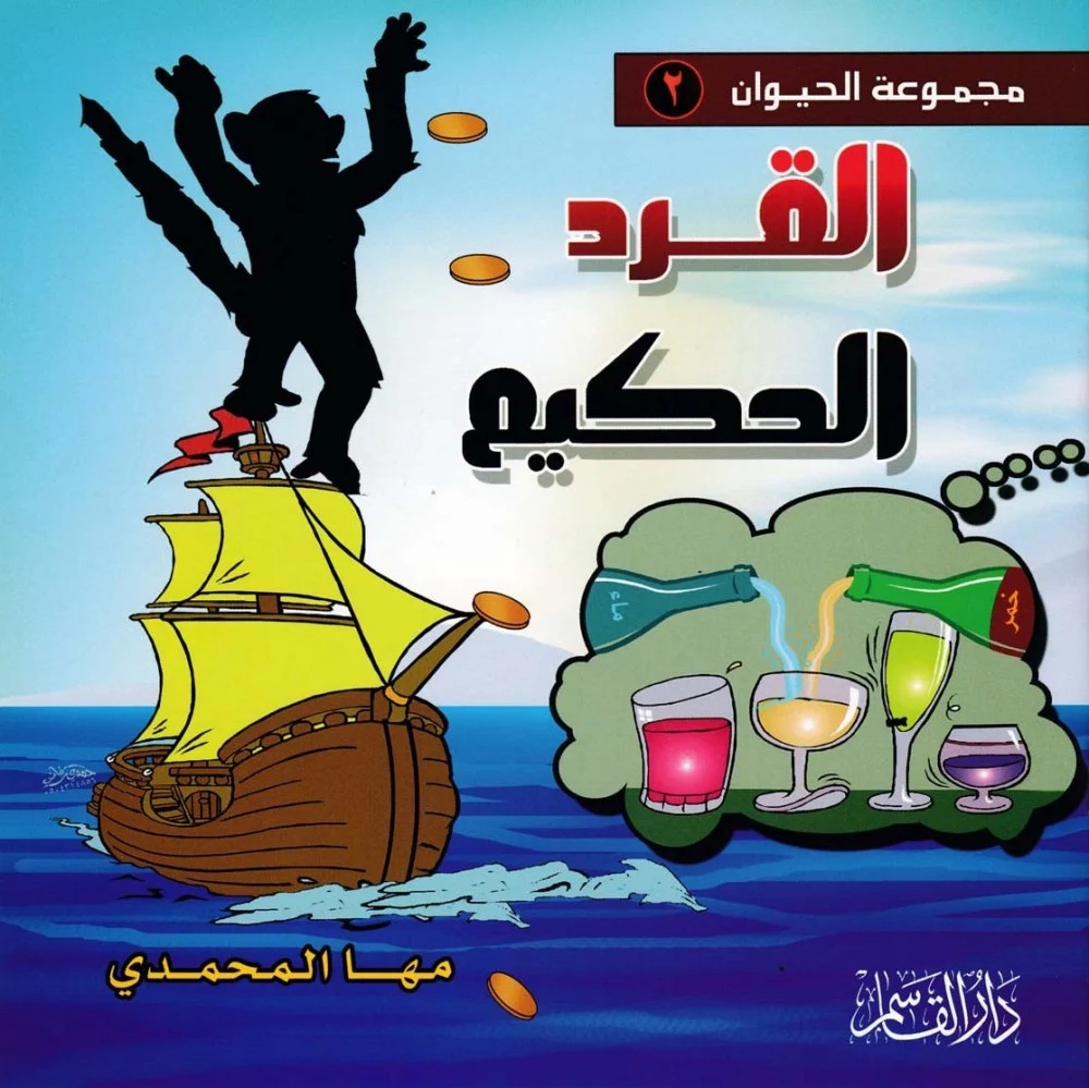القرد الحكيم