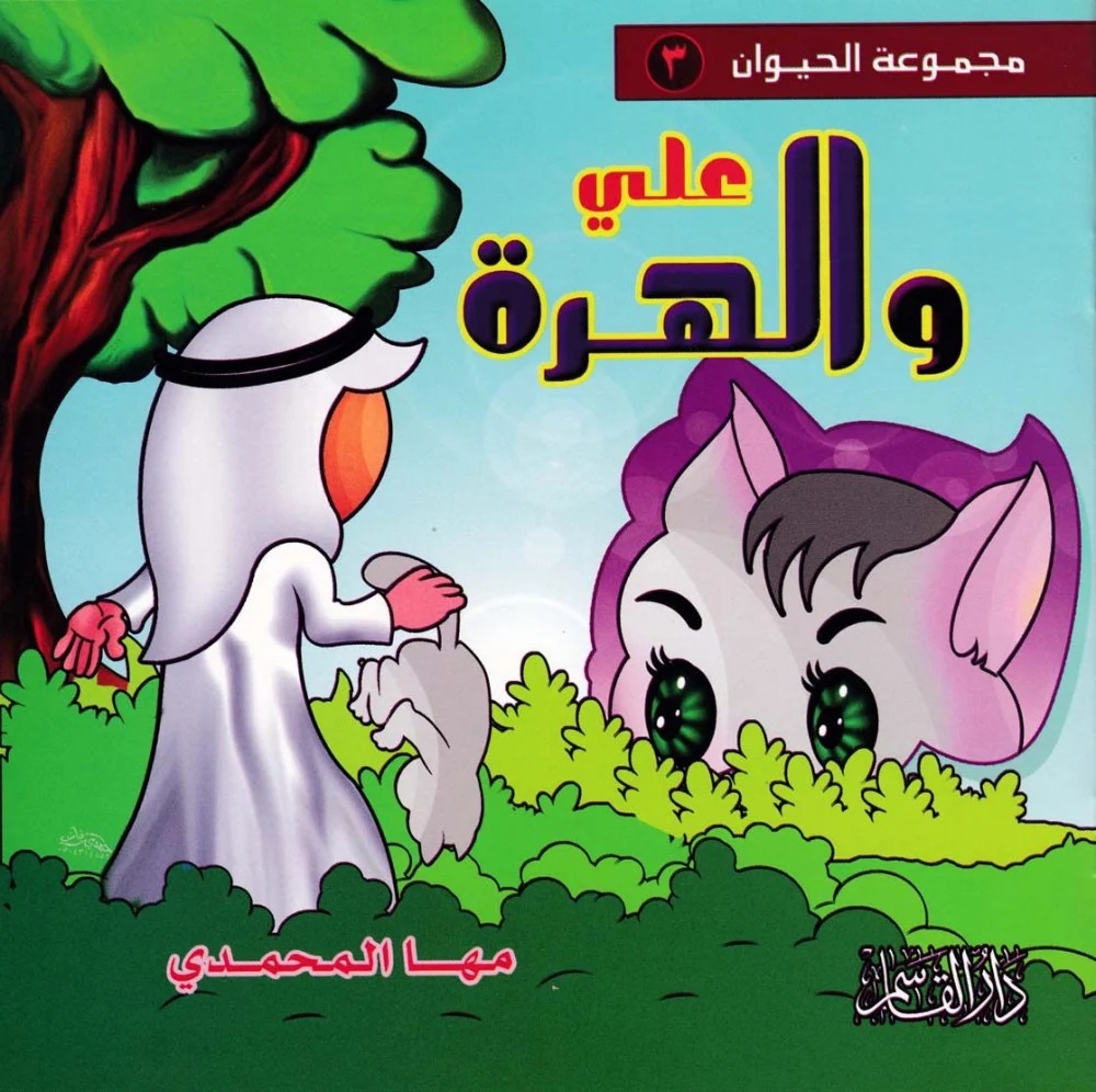 علي والهرة