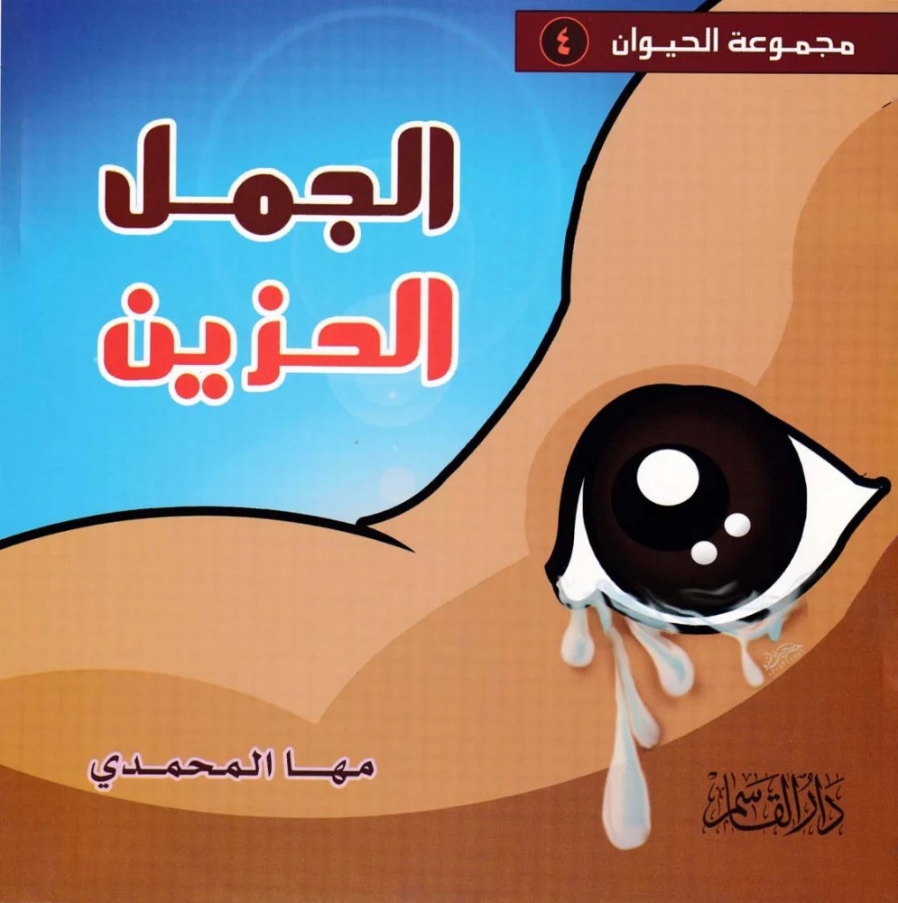 الجمل الحزين
