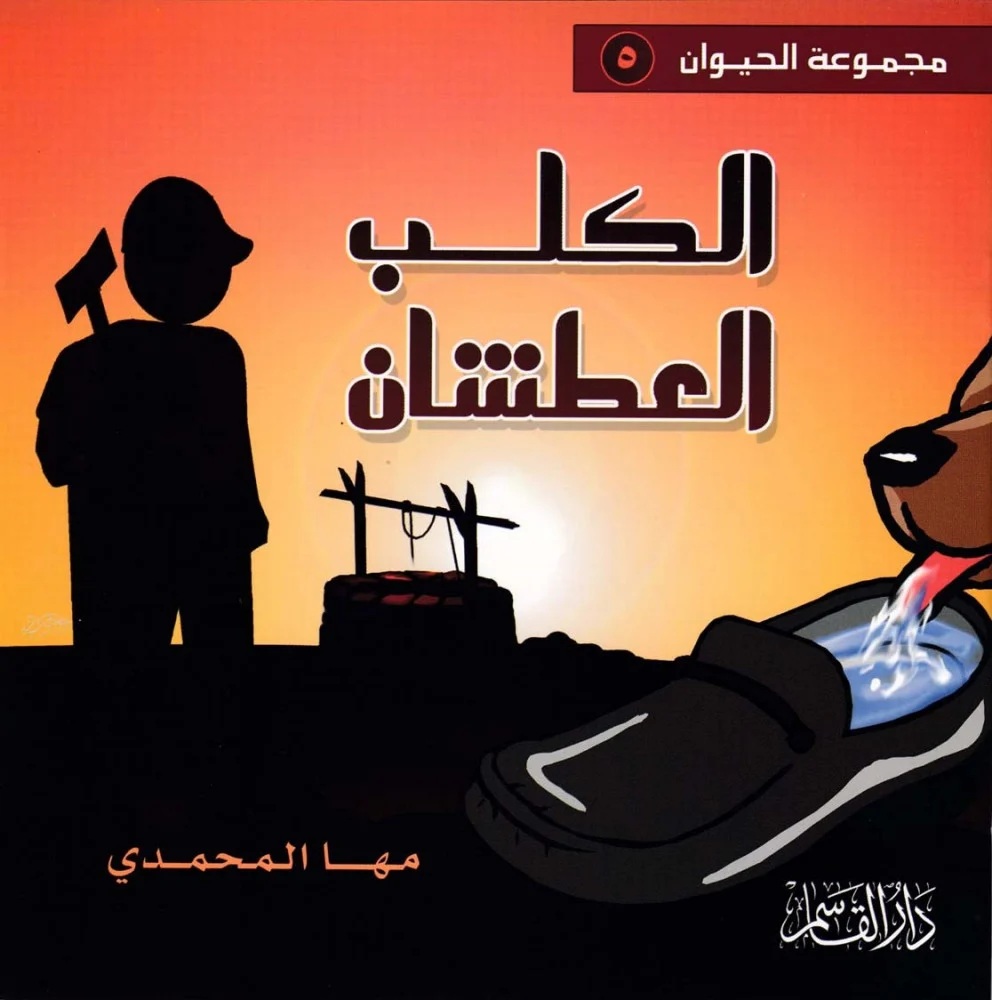 الكلب العطشان